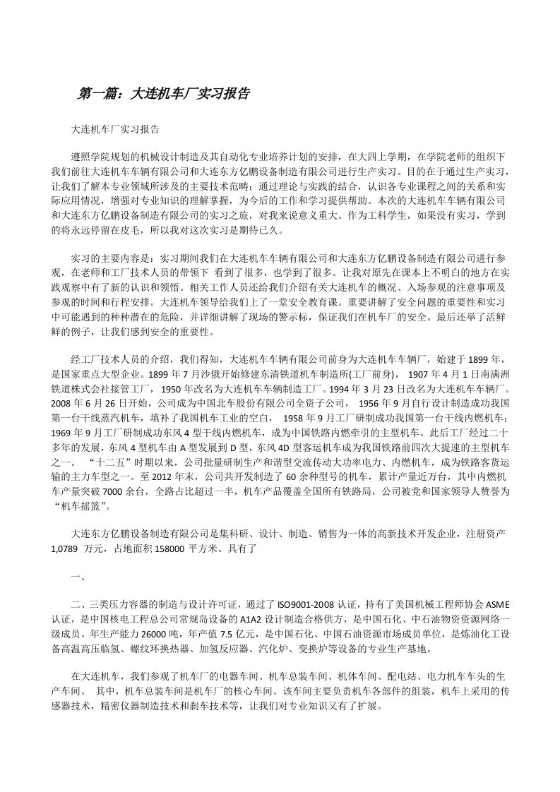 大连机车厂实习报告[修改版]