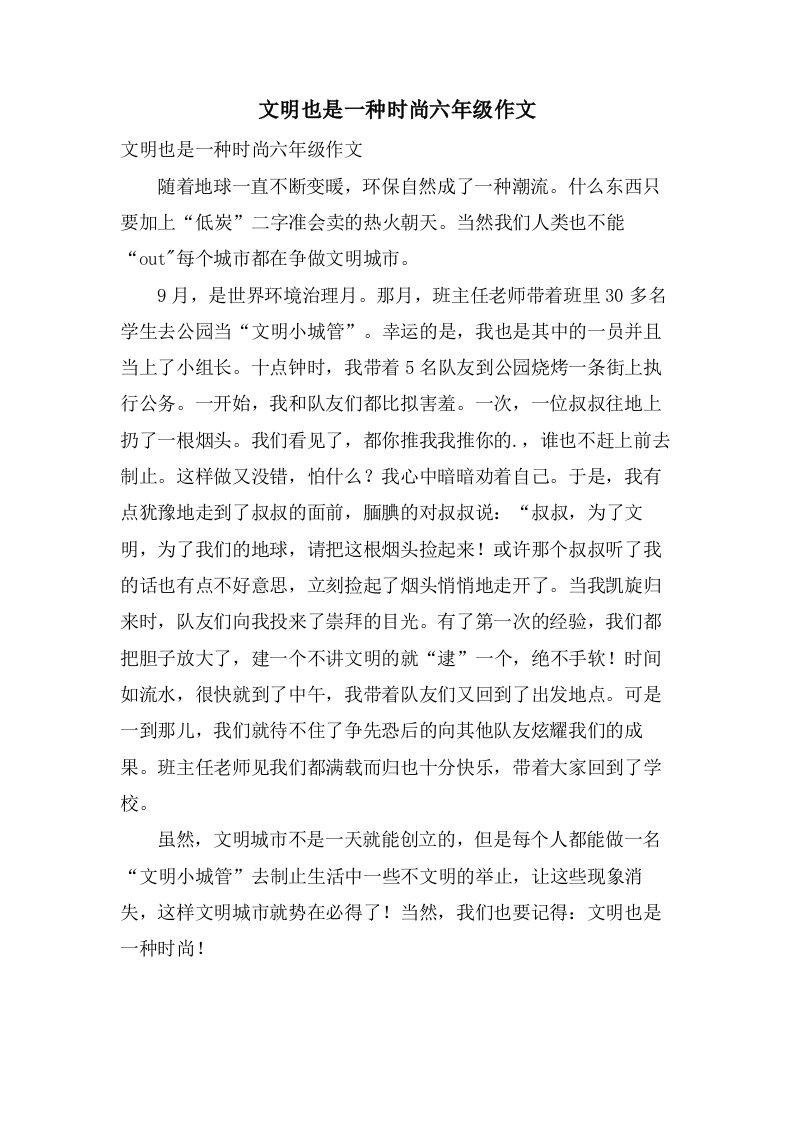 文明也是一种时尚六年级作文