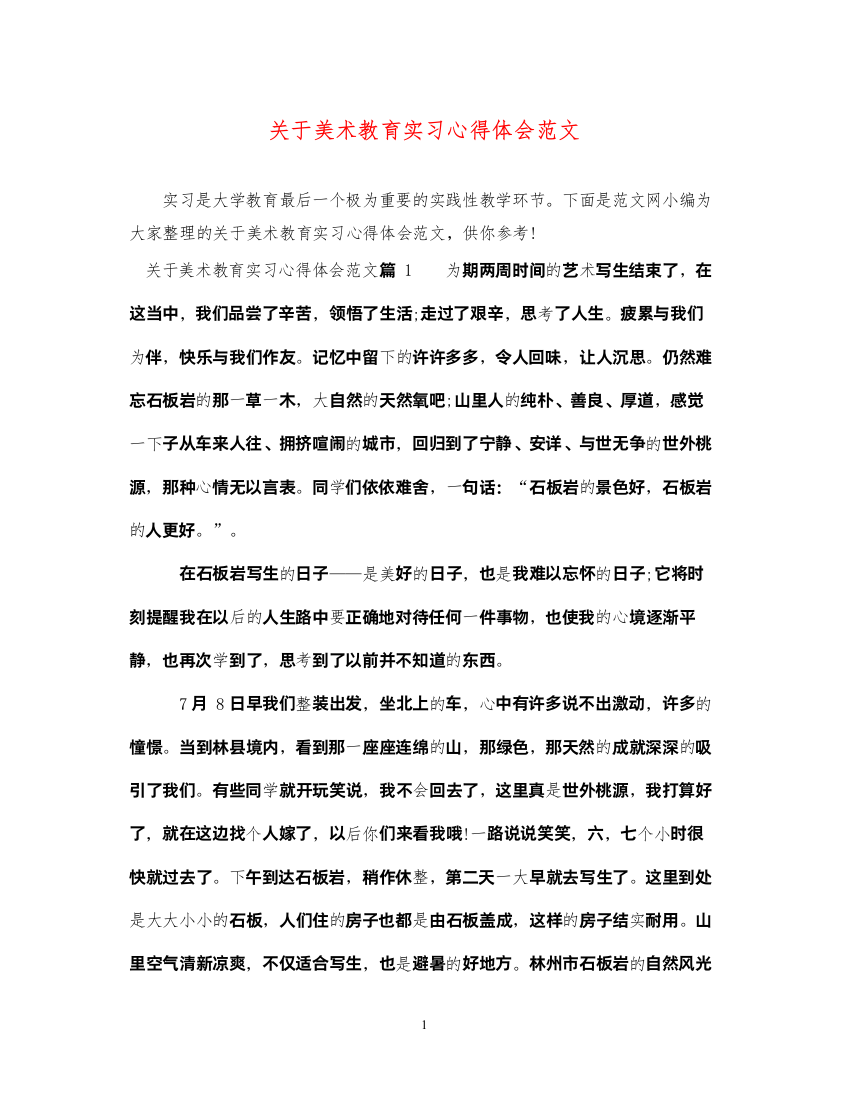 精编关于美术教育实习心得体会范文