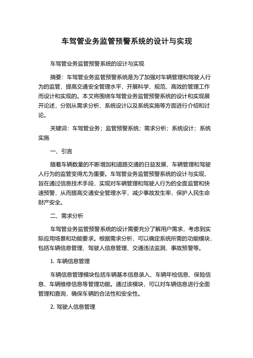 车驾管业务监管预警系统的设计与实现