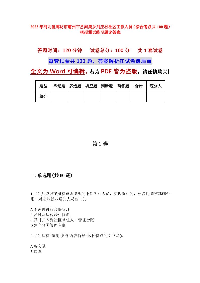 2023年河北省廊坊市霸州市岔河集乡刘庄村社区工作人员综合考点共100题模拟测试练习题含答案