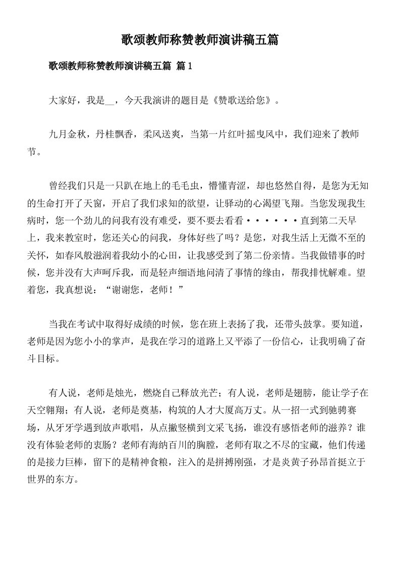 歌颂教师称赞教师演讲稿五篇