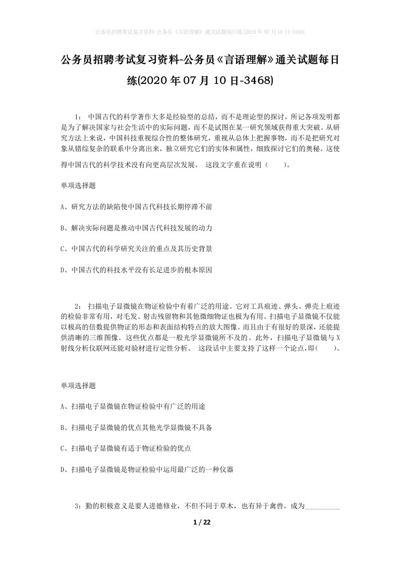 公务员招聘考试复习资料-公务员言语理解通关试题每日练2020年07月10日-3468