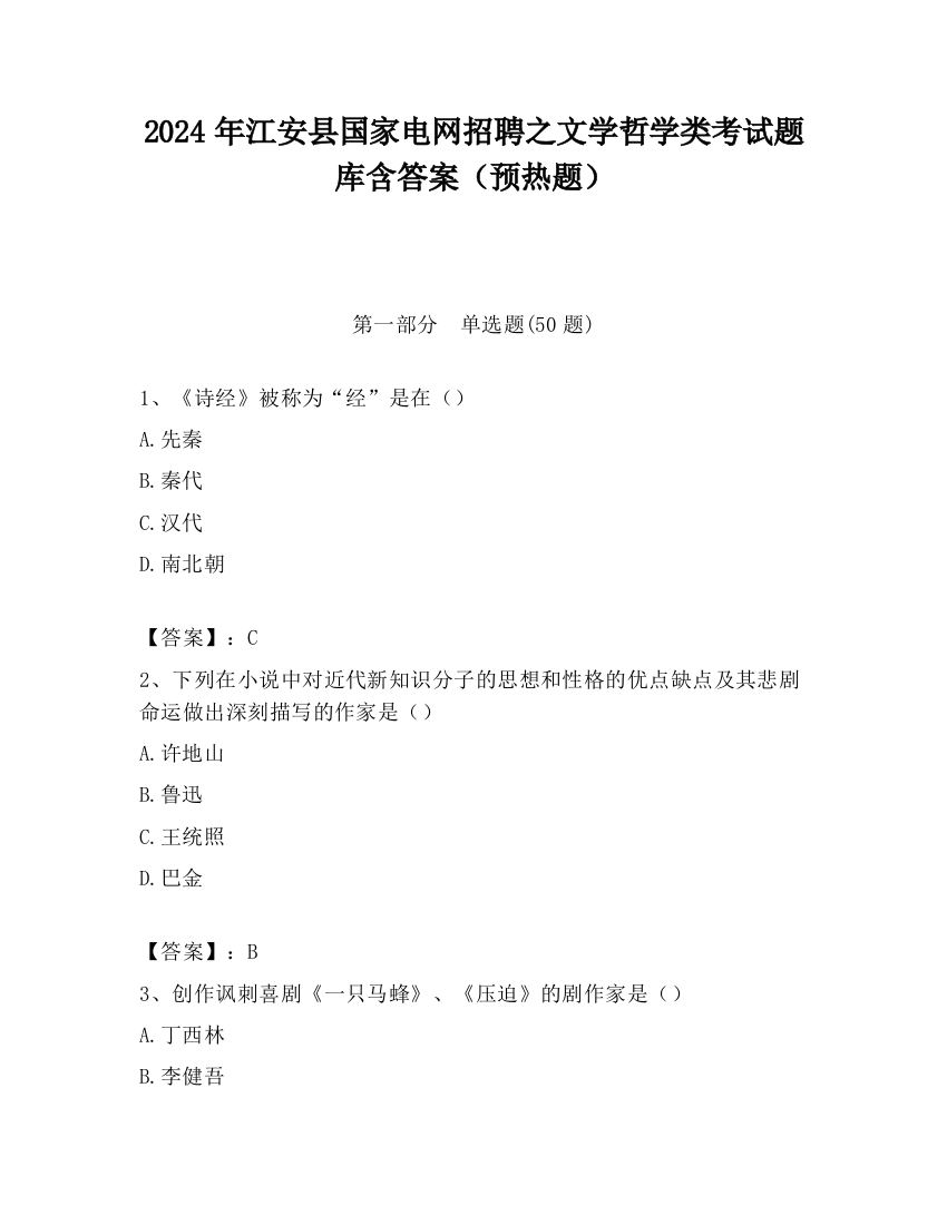 2024年江安县国家电网招聘之文学哲学类考试题库含答案（预热题）