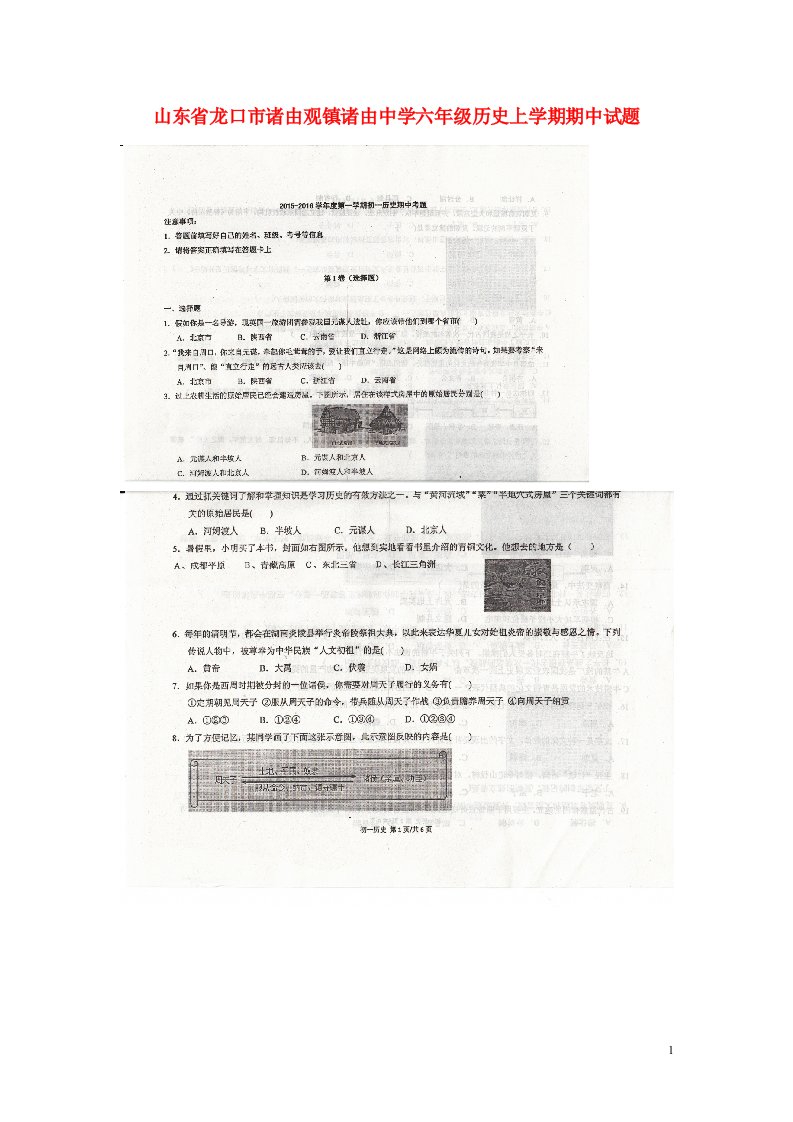 山东省龙口市诸由观镇诸由中学六级历史上学期期中试题（扫描版）