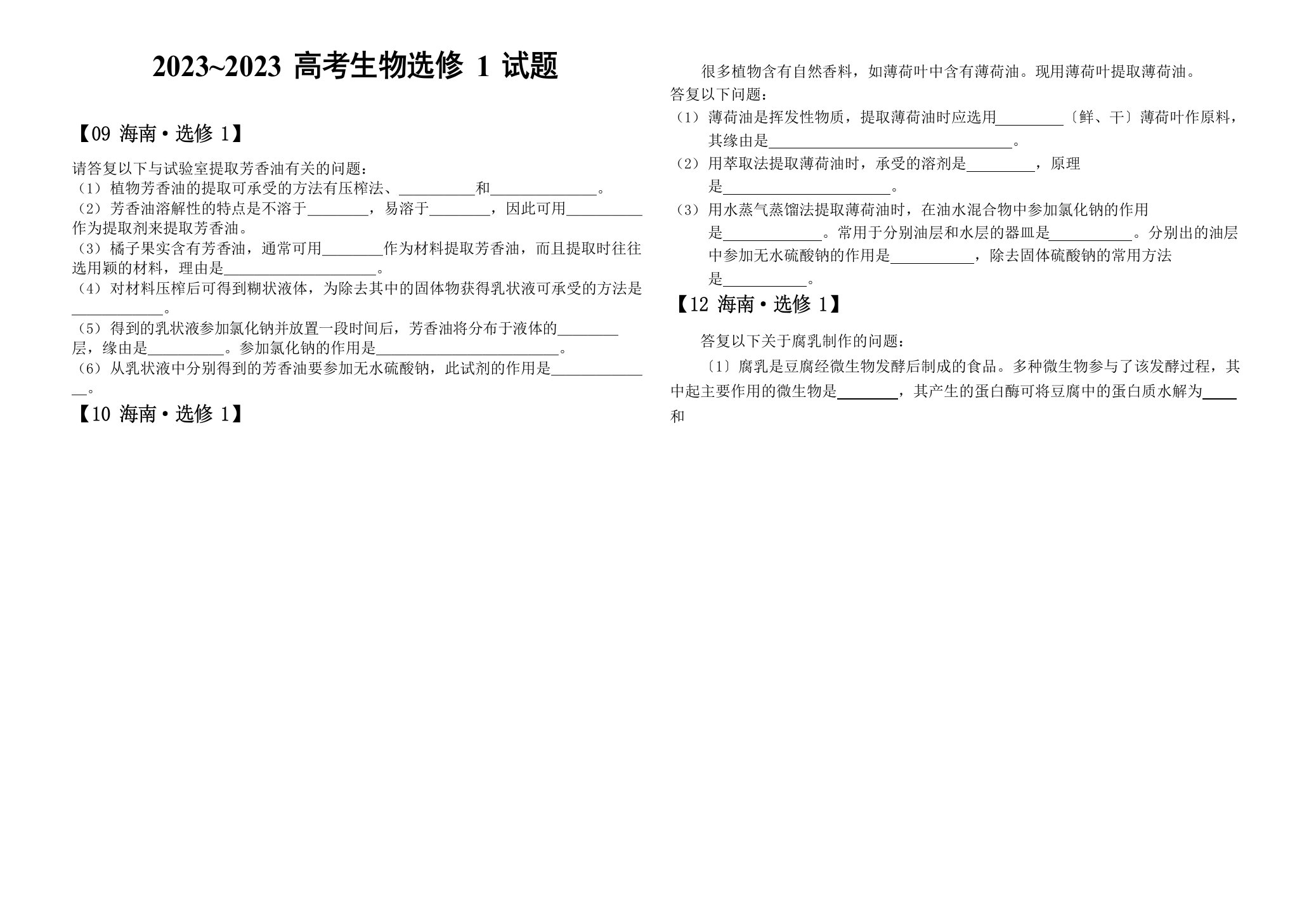 生物选修1高考真题汇编