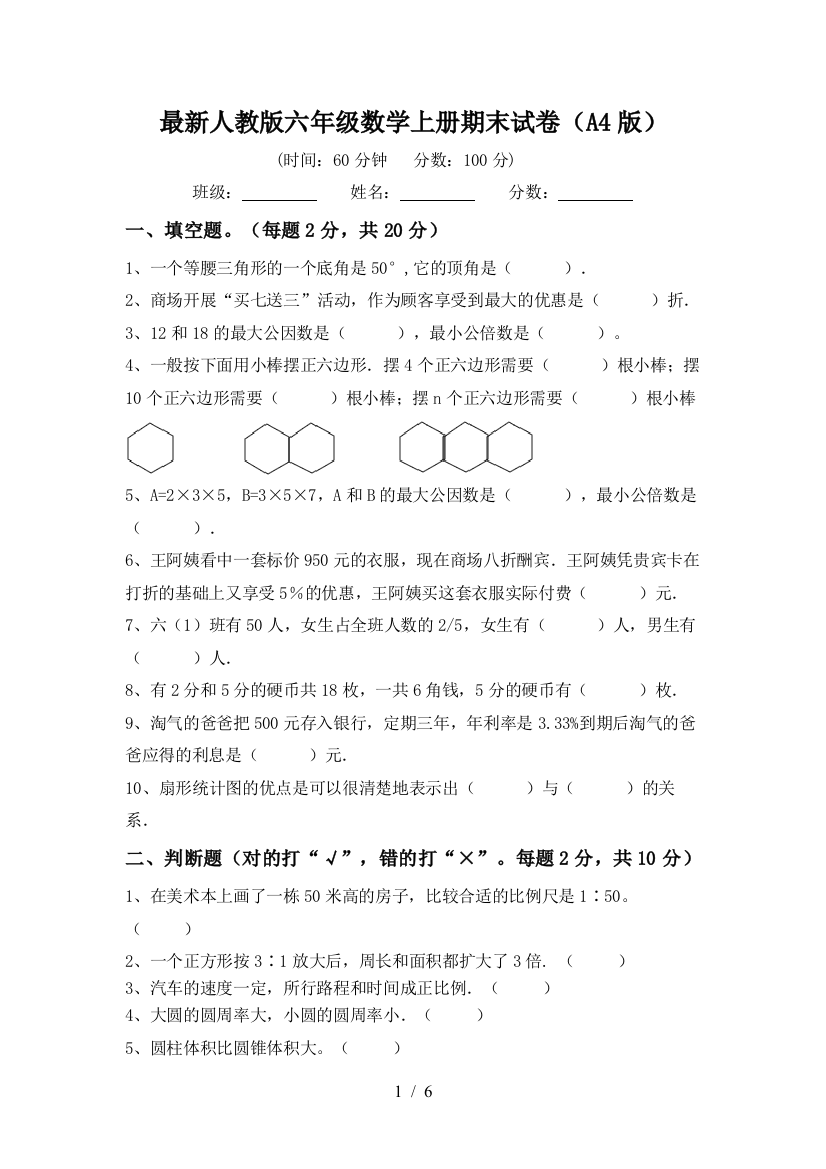 最新人教版六年级数学上册期末试卷(A4版)