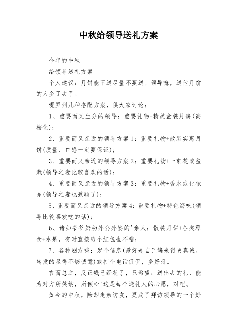 中秋给领导送礼方案