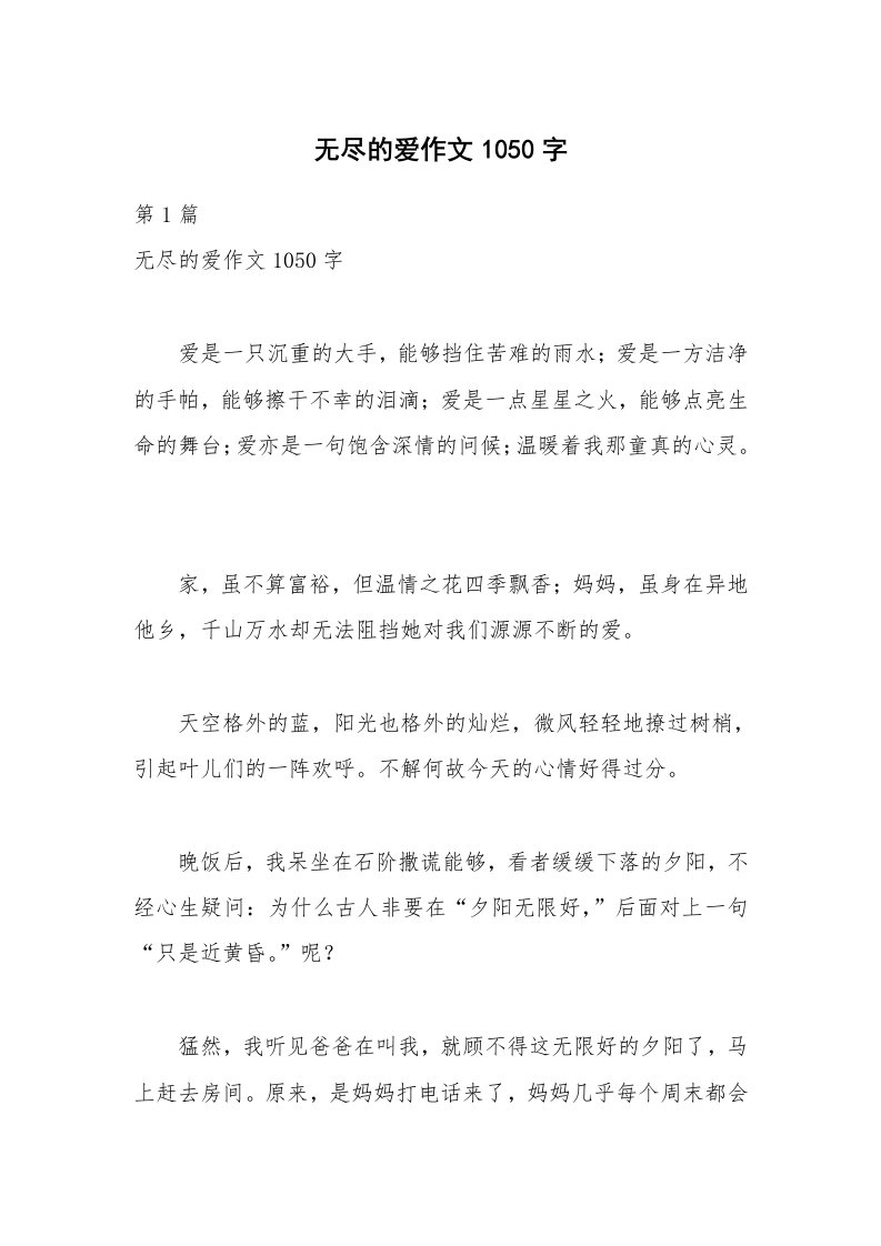 无尽的爱作文1050字