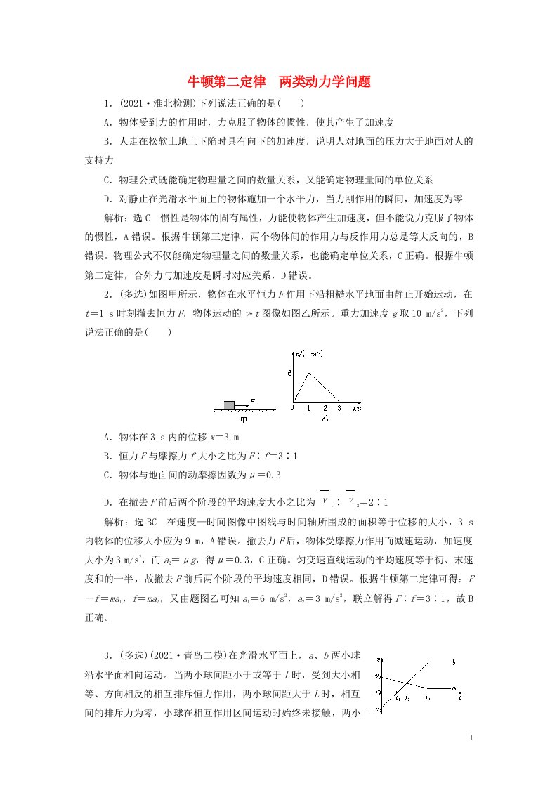 2022届高考物理联考模拟汇编专题九牛顿第二定律两类动力学问题含解析