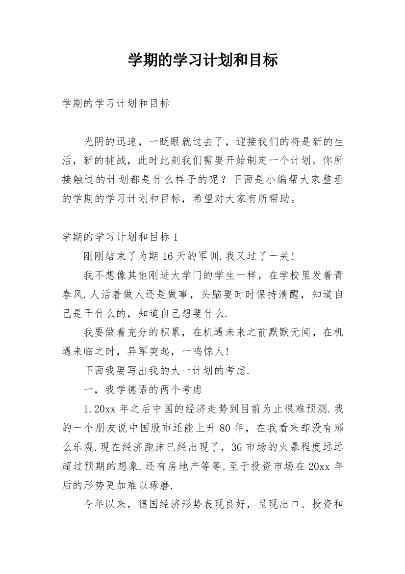 学期的学习计划和目标