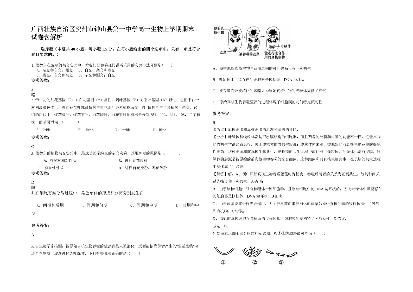 广西壮族自治区贺州市钟山县第一中学高一生物上学期期末试卷含解析