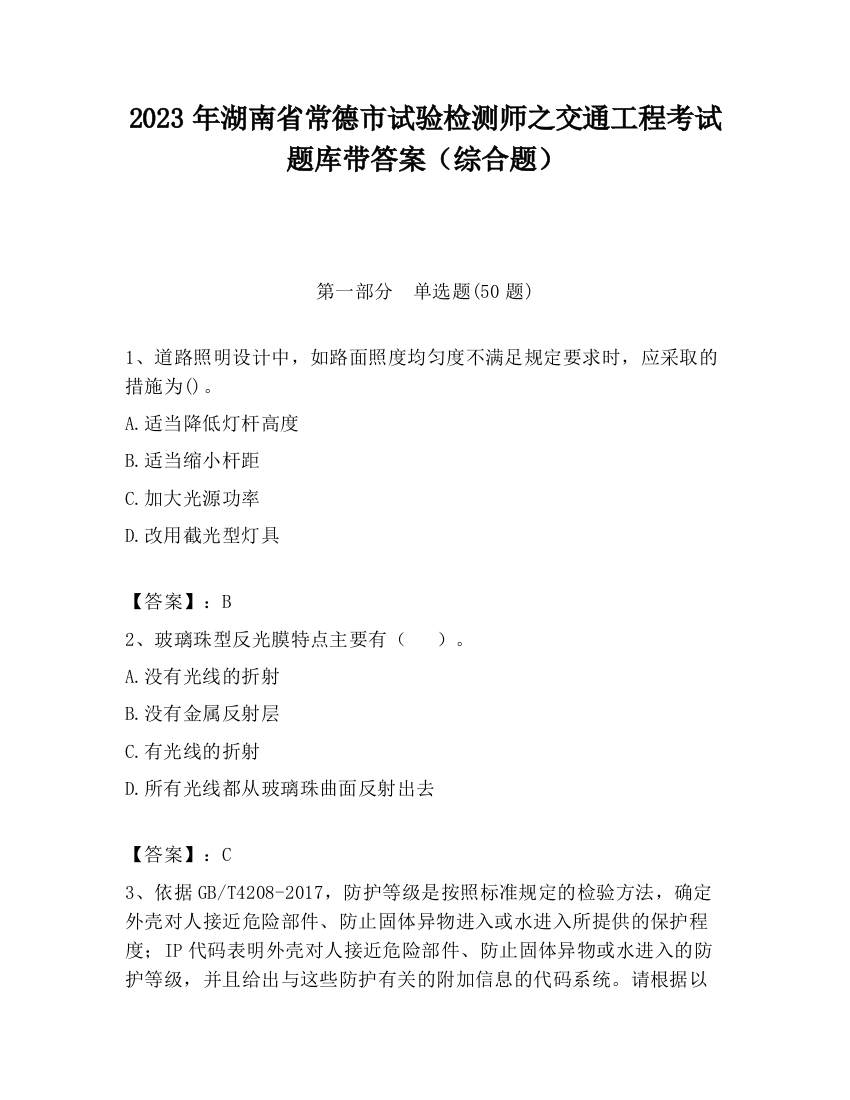 2023年湖南省常德市试验检测师之交通工程考试题库带答案（综合题）