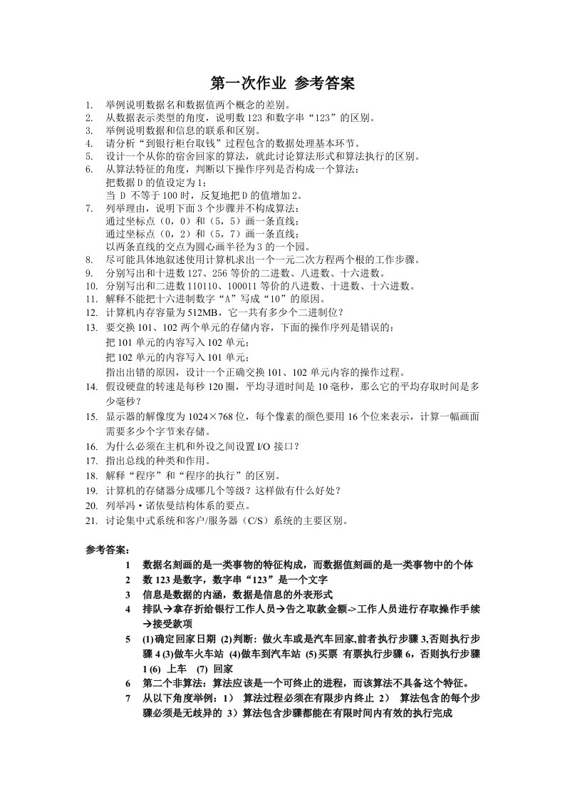 计算机科学导论第一次作业参考答案