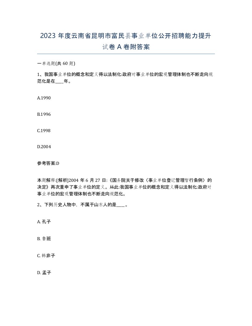 2023年度云南省昆明市富民县事业单位公开招聘能力提升试卷A卷附答案