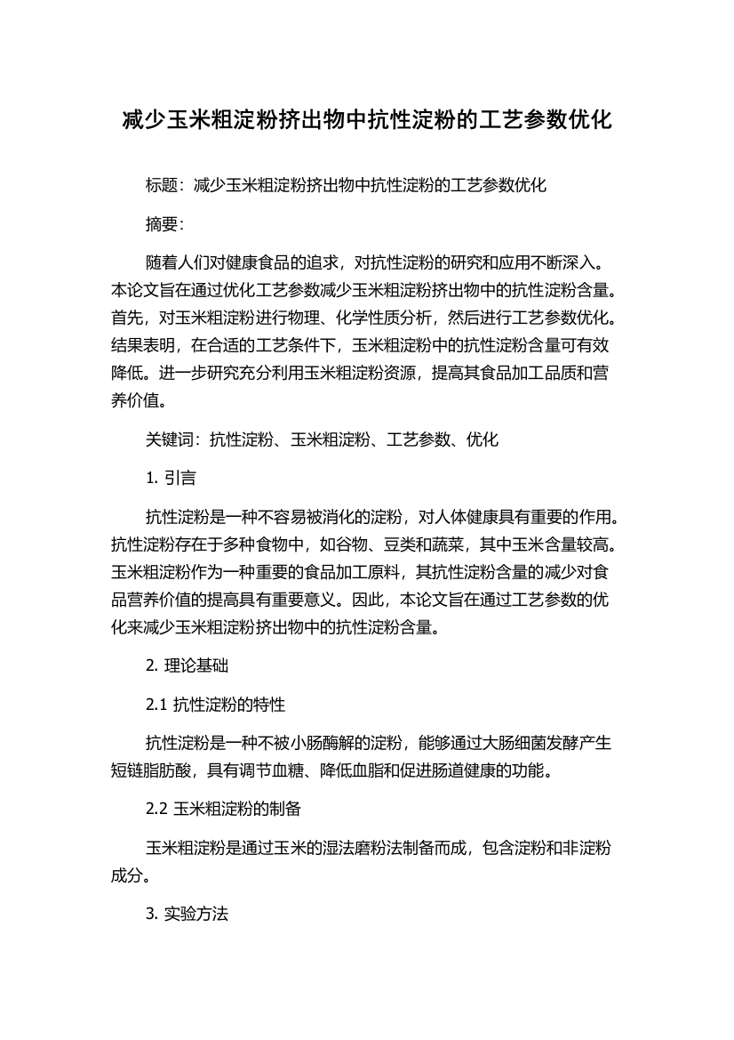 减少玉米粗淀粉挤出物中抗性淀粉的工艺参数优化