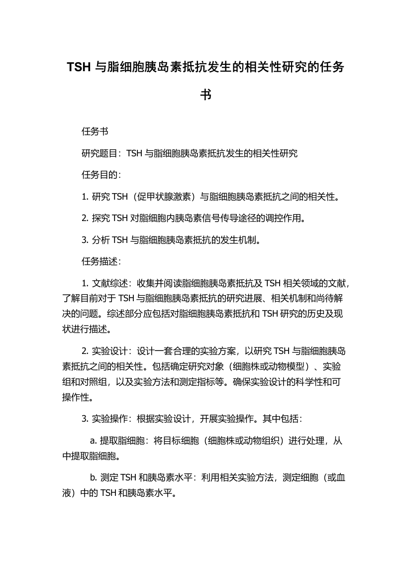 TSH与脂细胞胰岛素抵抗发生的相关性研究的任务书