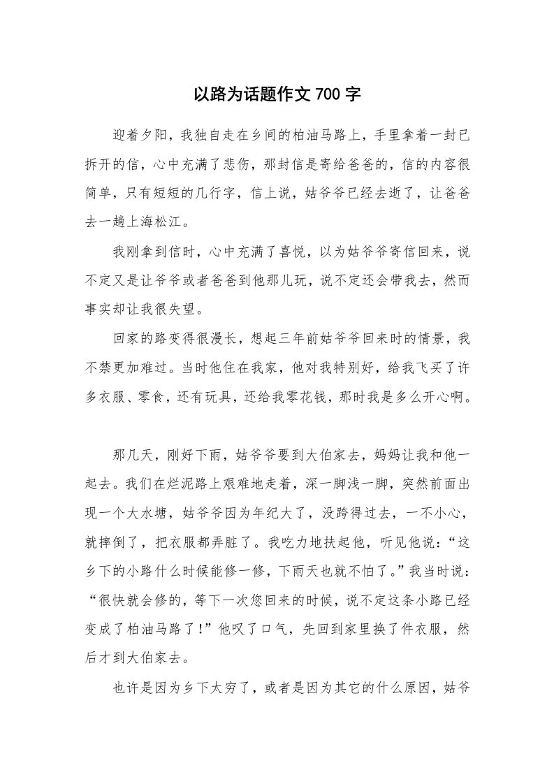 以路为话题作文700字