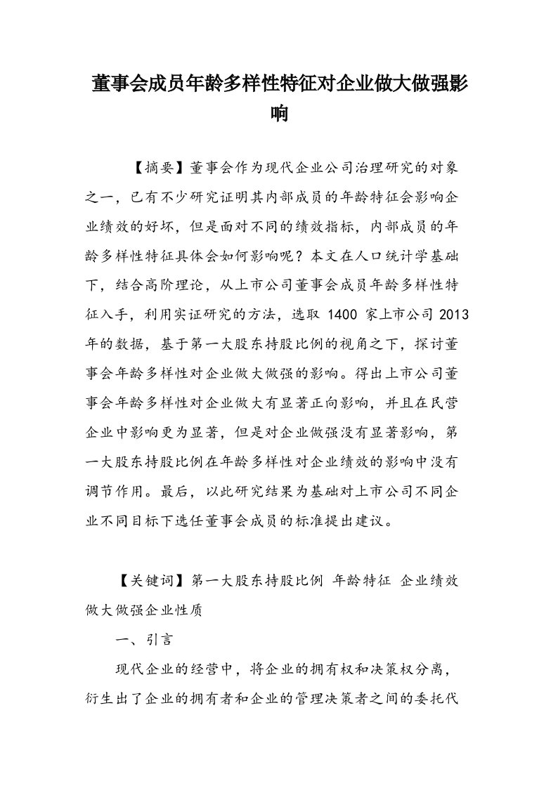 董事会成员年龄多样性特征对企业做大做强影响