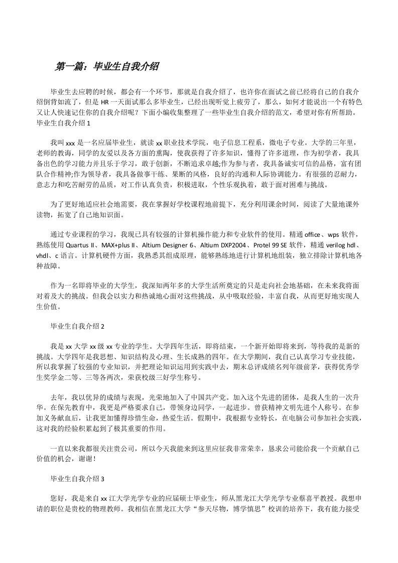 毕业生自我介绍（全文5篇）[修改版]