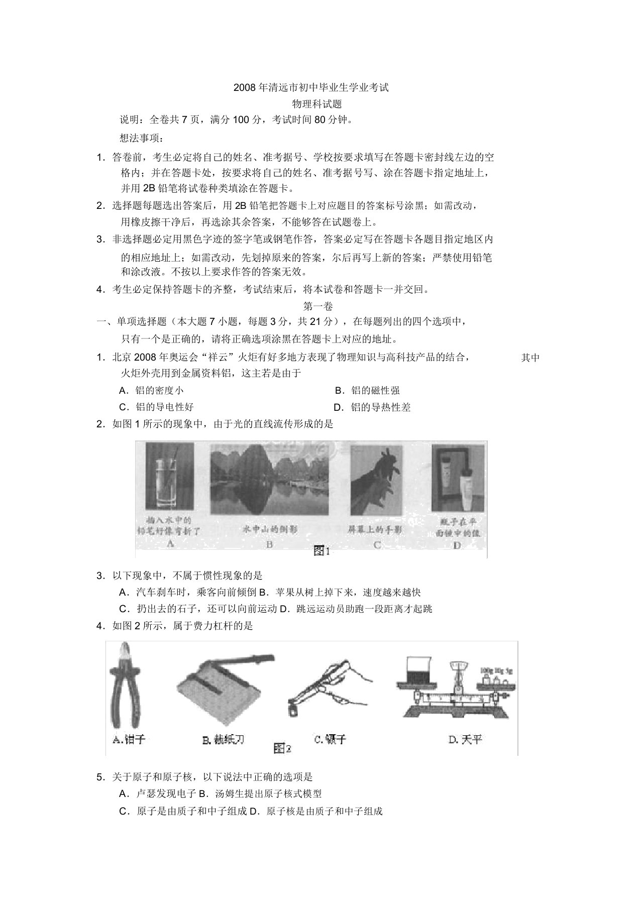 广东省清远市中考物理试题有