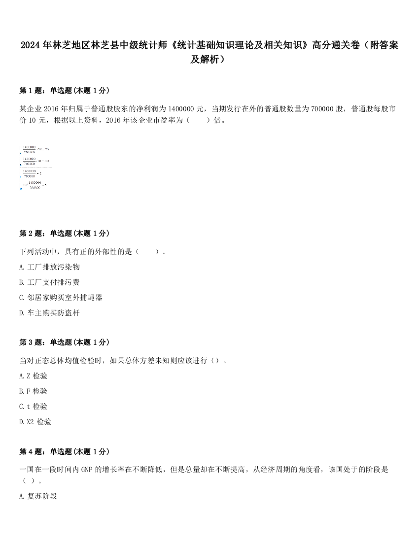 2024年林芝地区林芝县中级统计师《统计基础知识理论及相关知识》高分通关卷（附答案及解析）