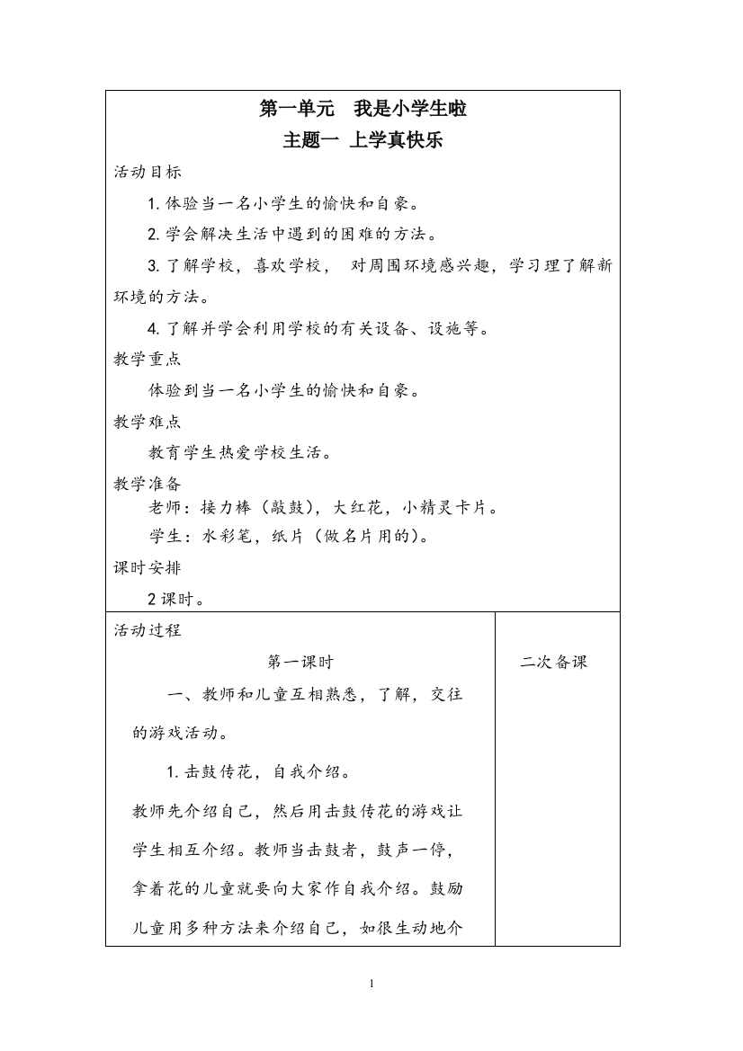 最新2016-2017学年秋季学期北师大版小学一年级道德与法制上册教案可打印教材教案