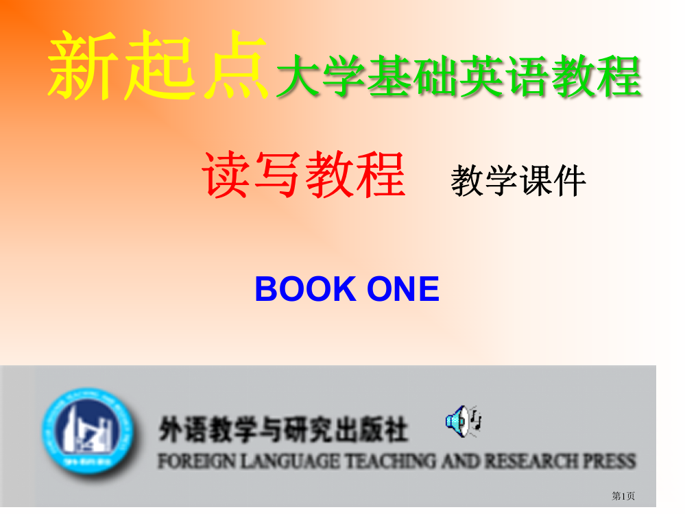 新起点大学基础英语教程读写教程教学课件市公开课一等奖百校联赛特等奖课件