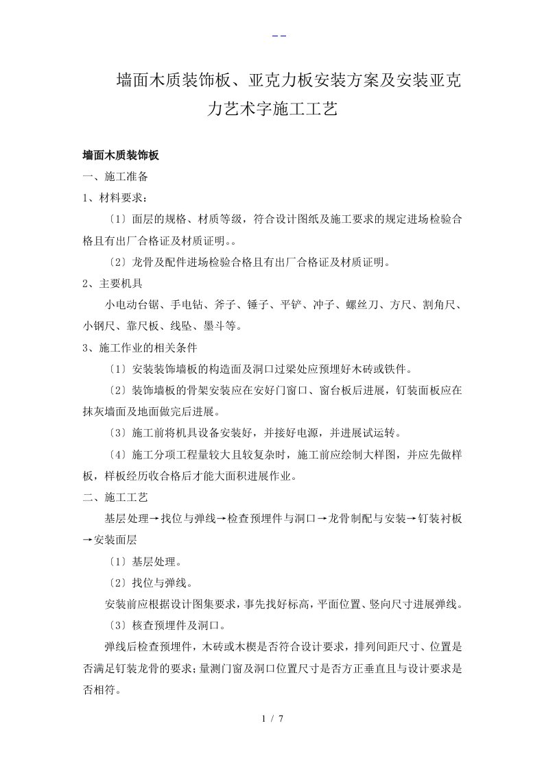 墙面木质装饰板、亚克力板安装方案与安装亚克力艺术字施工工艺设计