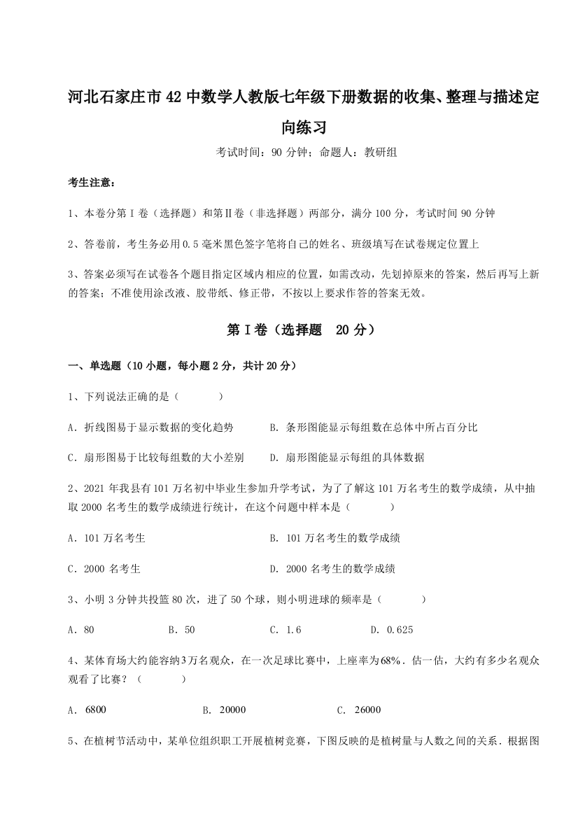 难点详解河北石家庄市42中数学人教版七年级下册数据的收集、整理与描述定向练习练习题（详解）