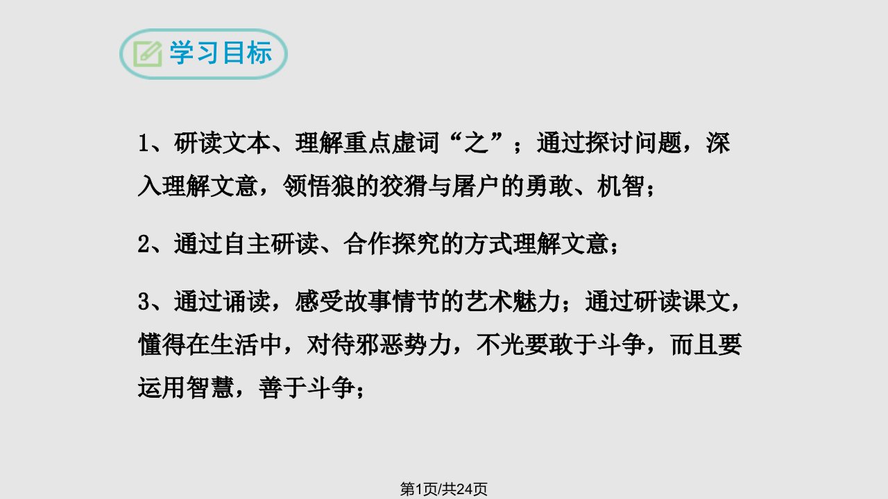 狼蒲松龄湖南省优质课大赛一等奖PPT课件