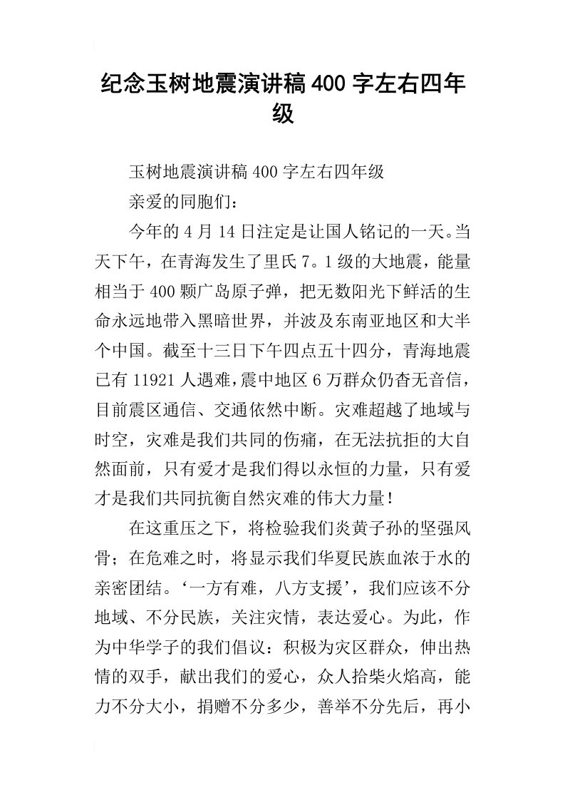 纪念玉树地震演讲稿400字左右四年级