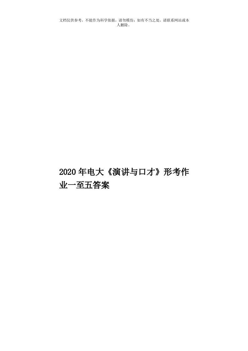 2020年度电大《演讲与口才》形考作业一至五答案