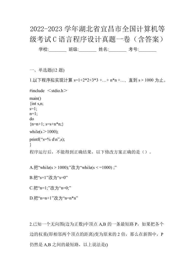 2022-2023学年湖北省宜昌市全国计算机等级考试C语言程序设计真题一卷含答案