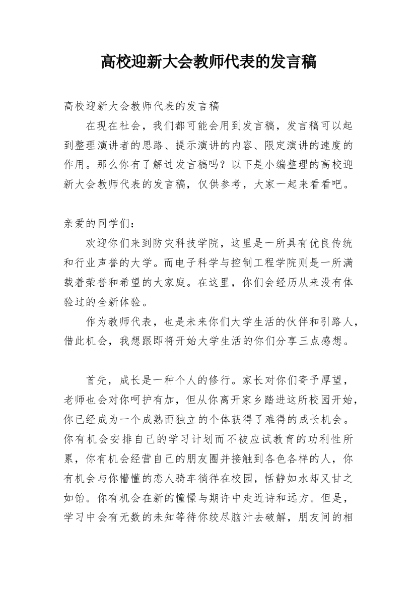 高校迎新大会教师代表的发言稿