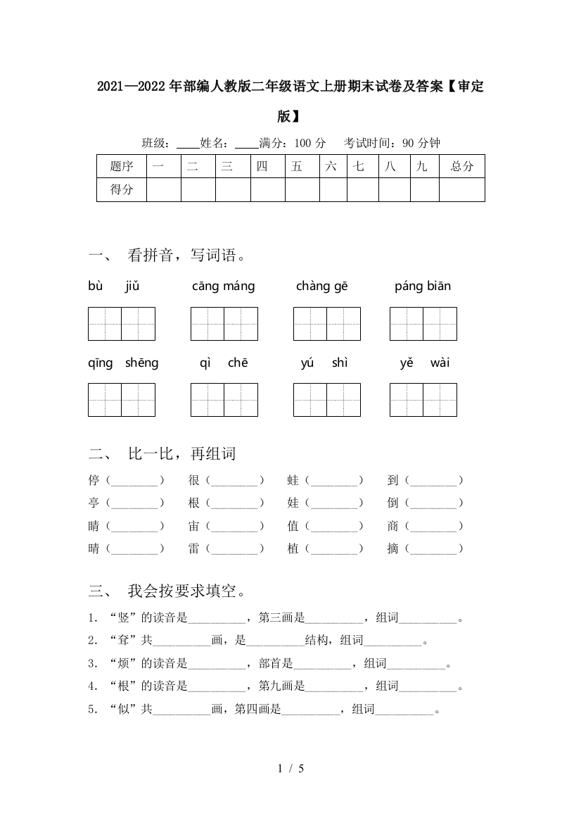 2021—2022年部编人教版二年级语文上册期末试卷及答案【审定版】