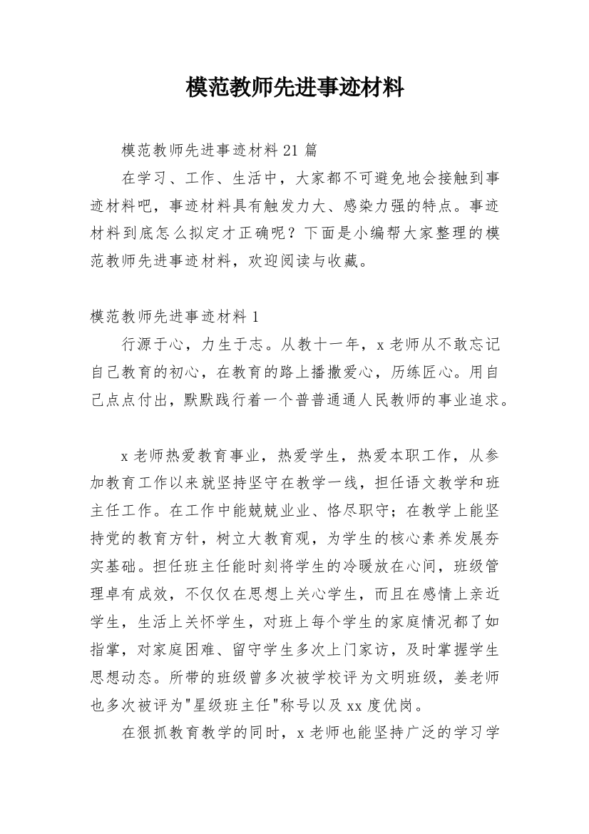 模范教师先进事迹材料_5