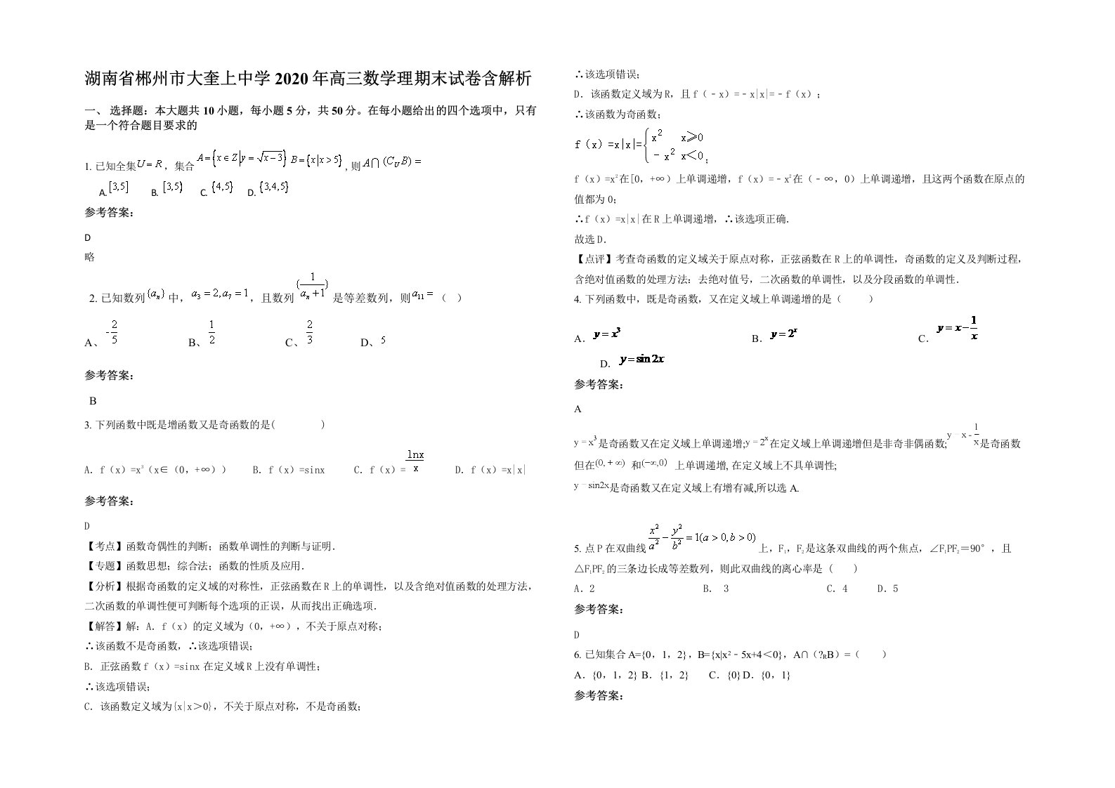 湖南省郴州市大奎上中学2020年高三数学理期末试卷含解析