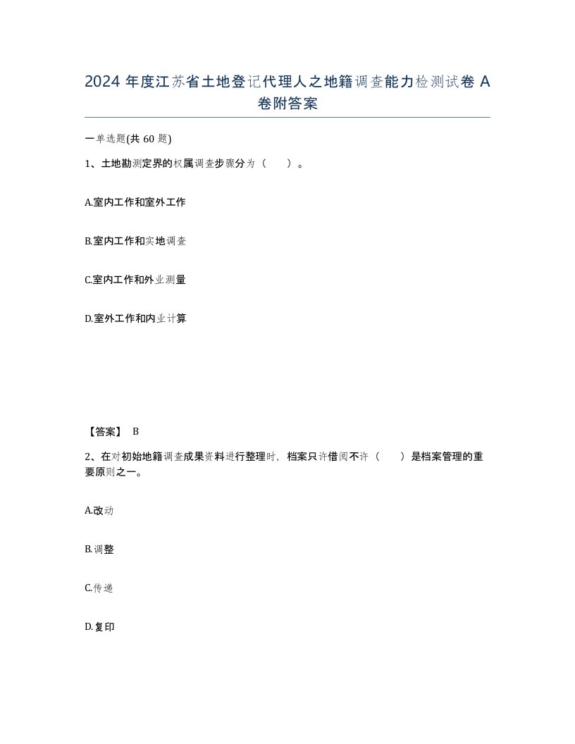 2024年度江苏省土地登记代理人之地籍调查能力检测试卷A卷附答案