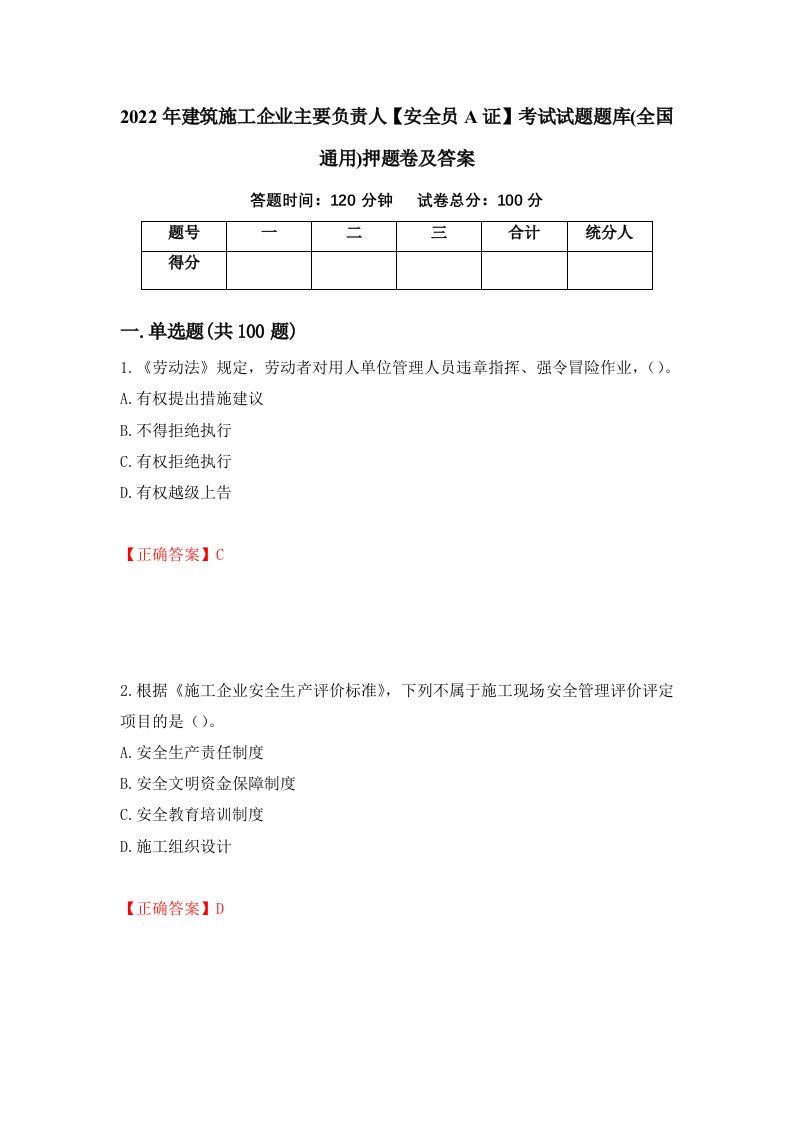 2022年建筑施工企业主要负责人安全员A证考试试题题库全国通用押题卷及答案第10次