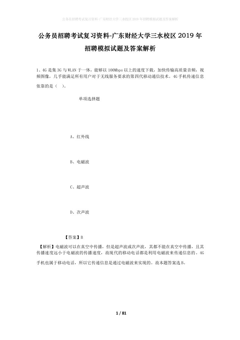 公务员招聘考试复习资料-广东财经大学三水校区2019年招聘模拟试题及答案解析