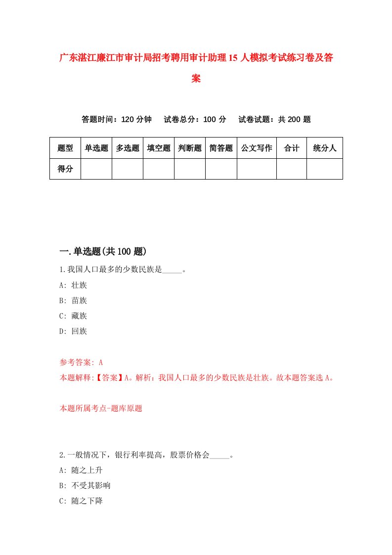 广东湛江廉江市审计局招考聘用审计助理15人模拟考试练习卷及答案第1套