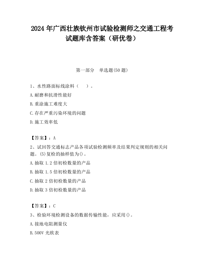 2024年广西壮族钦州市试验检测师之交通工程考试题库含答案（研优卷）