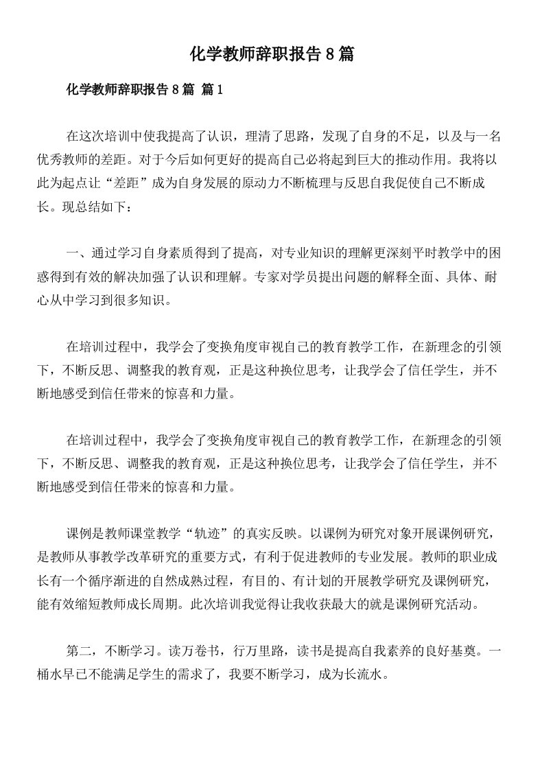 化学教师辞职报告8篇