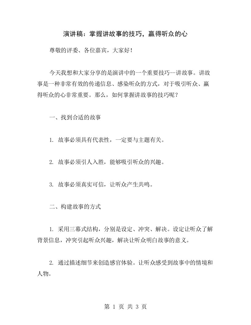 演讲稿：掌握讲故事的技巧，赢得听众的心