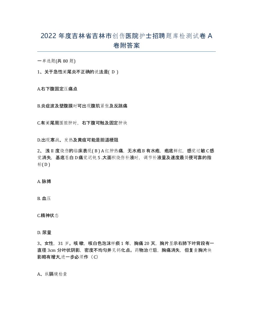 2022年度吉林省吉林市创伤医院护士招聘题库检测试卷A卷附答案