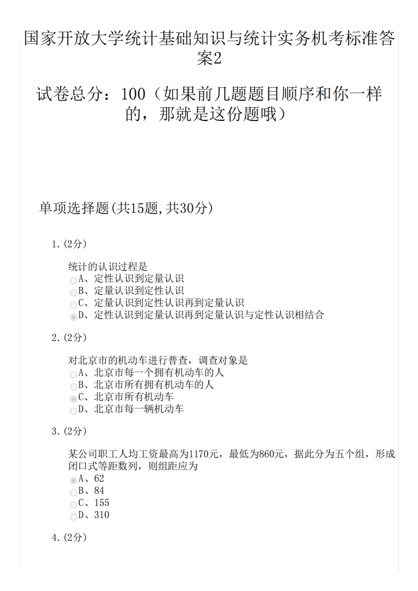 国家开放大学统计基础知识与统计实务机考标准答案2