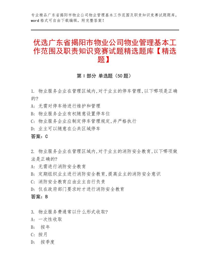 优选广东省揭阳市物业公司物业管理基本工作范围及职责知识竞赛试题精选题库【精选题】