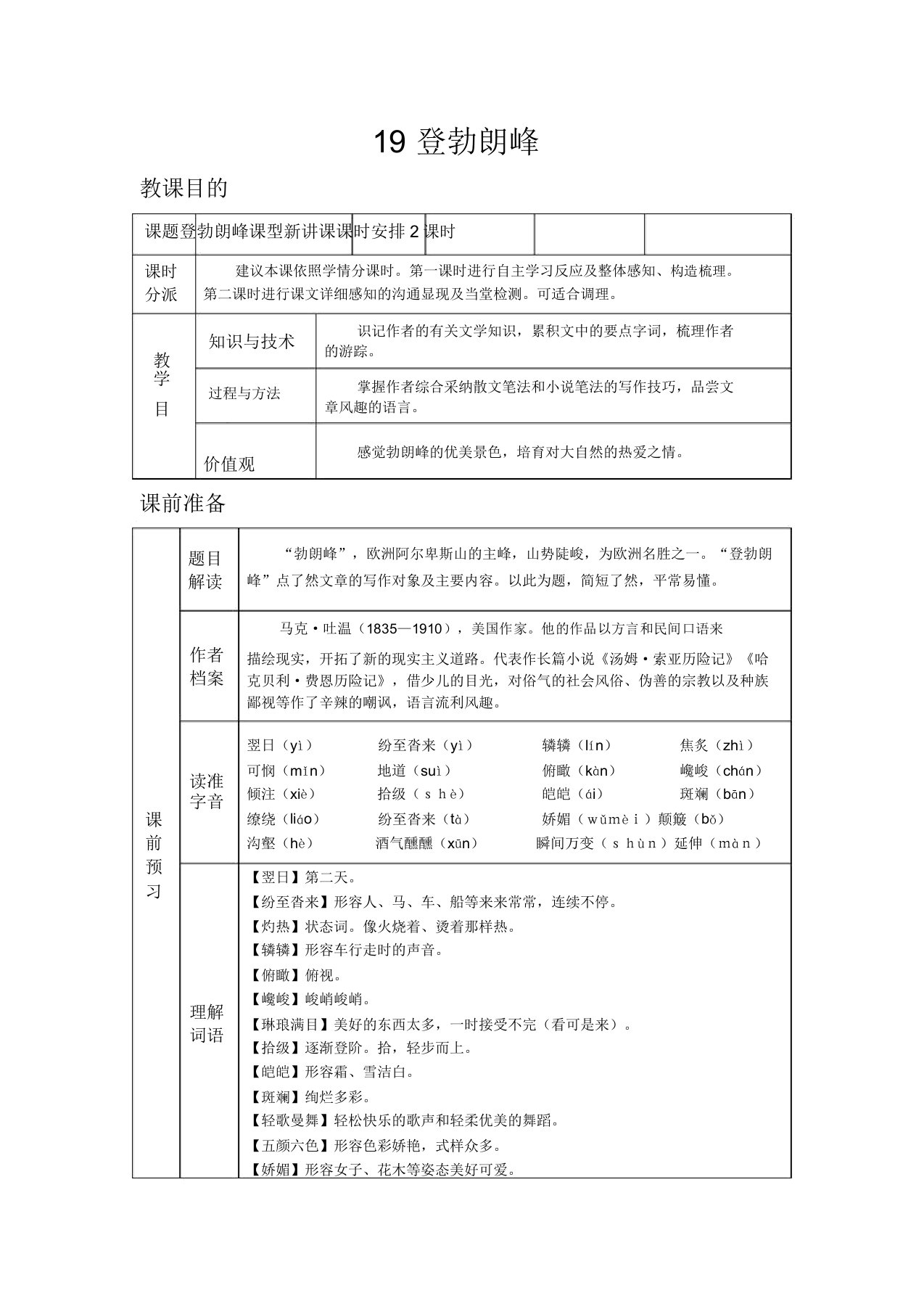 初中语文人教版八年级下教案第五单元19登勃朗峰