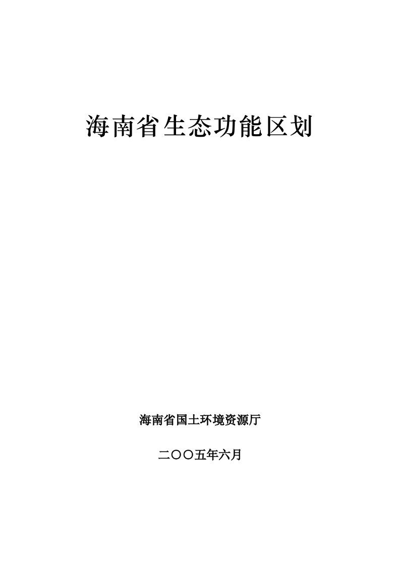 海南省生态功能区划